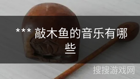  *** 敲木鱼的音乐有哪些