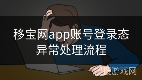 移宝网app账号登录态异常处理流程
