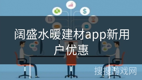 阔盛水暖建材app新用户优惠