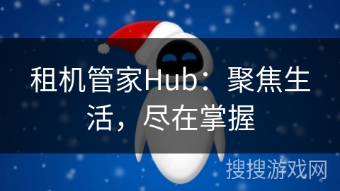 租机管家Hub：聚焦生活，尽在掌握