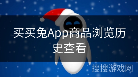 买买兔App商品浏览历史查看