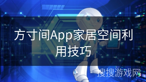 方寸间App家居空间利用技巧