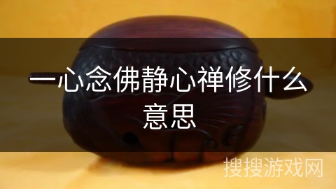 一心念佛静心禅修什么意思