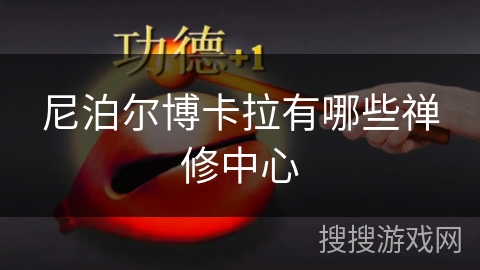 尼泊尔博卡拉有哪些禅修中心