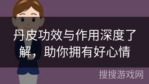 丹皮功效与作用深度了解，助你拥有好心情