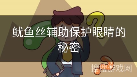 鱿鱼丝辅助保护眼睛的秘密