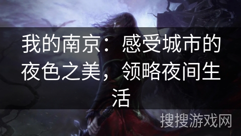 我的南京：感受城市的夜色之美，领略夜间生活