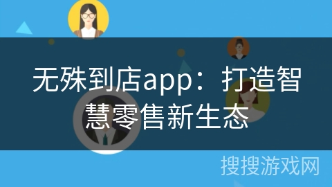 无殊到店app：打造智慧零售新生态