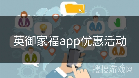 英御家福app优惠活动