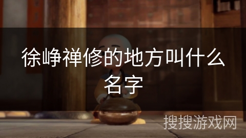 徐峥禅修的地方叫什么名字