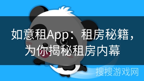 如意租App：租房秘籍，为你揭秘租房内幕