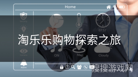 淘乐乐购物探索之旅