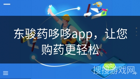 东骏药哆哆app，让您购药更轻松