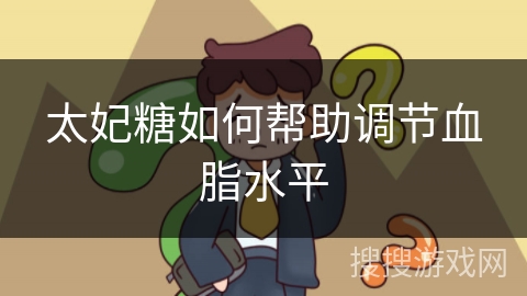 太妃糖如何帮助调节血脂水平