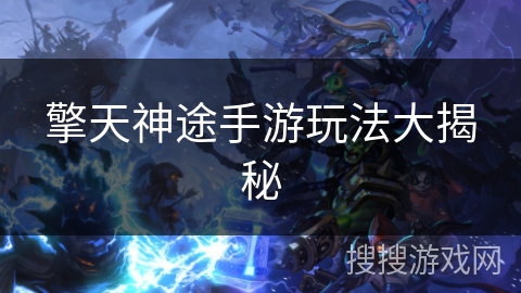 擎天神途手游玩法大揭秘