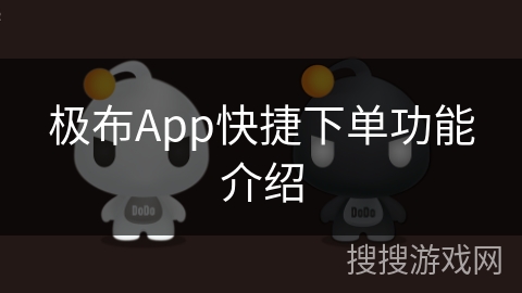 极布App快捷下单功能介绍