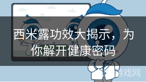 西米露功效大揭示，为你解开健康密码