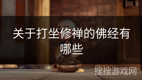 关于打坐修禅的佛经有哪些