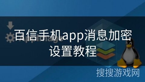 百信手机app消息加密设置教程