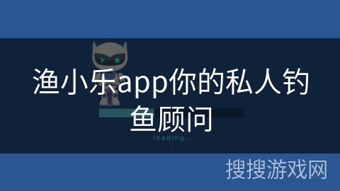 渔小乐app你的私人钓鱼顾问