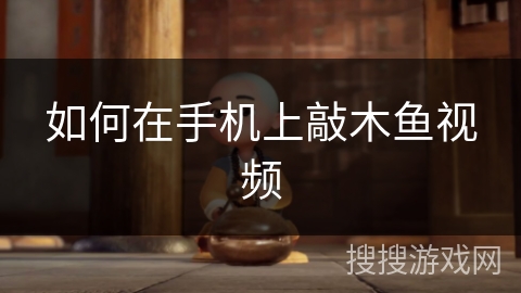 如何在手机上敲木鱼视频