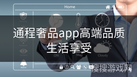 通程奢品app高端品质生活享受