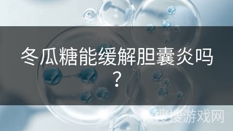 冬瓜糖能缓解胆囊炎吗？