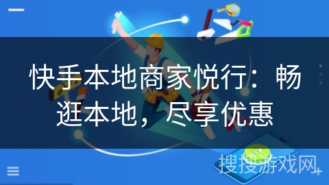 快手本地商家悦行：畅逛本地，尽享优惠