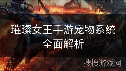 璀璨女王手游宠物系统全面解析