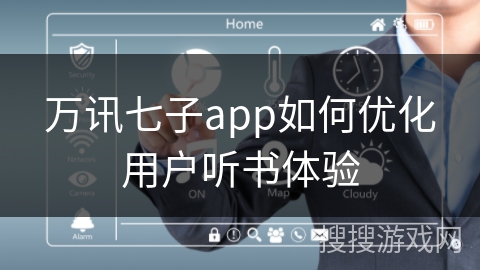 万讯七子app如何优化用户听书体验