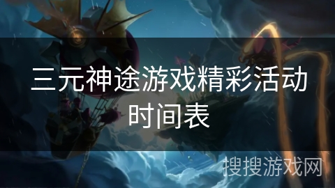 三元神途游戏精彩活动时间表