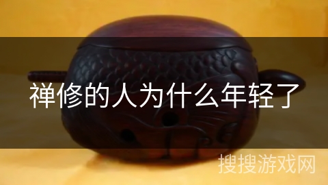 禅修的人为什么年轻了