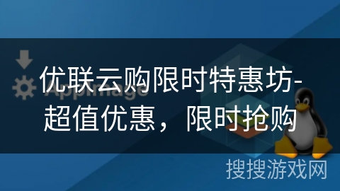 优联云购限时特惠坊-超值优惠，限时抢购