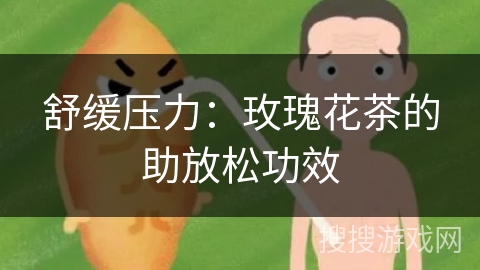 舒缓压力：玫瑰花茶的助放松功效