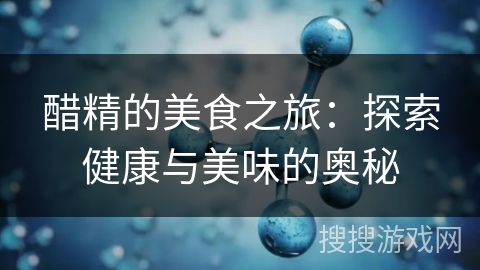 醋精的美食之旅：探索健康与美味的奥秘