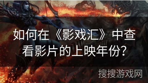 如何在《影戏汇》中查看影片的上映年份？