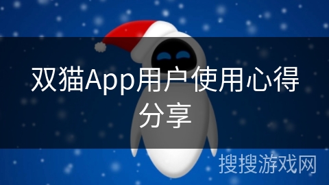 双猫App用户使用心得分享