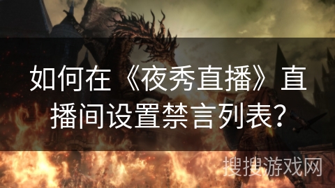如何在《夜秀直播》直播间设置禁言列表？