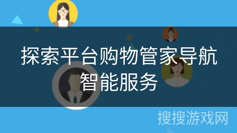 探索平台购物管家导航智能服务