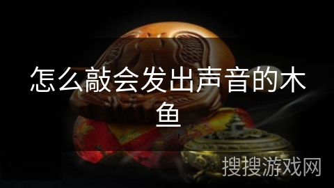 怎么敲会发出声音的木鱼
