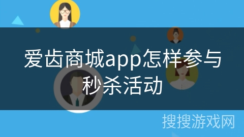 爱齿商城app怎样参与秒杀活动