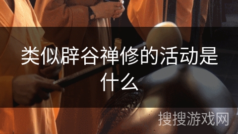 类似辟谷禅修的活动是什么