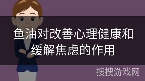 鱼油对改善心理健康和缓解焦虑的作用