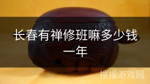 长春有禅修班嘛多少钱一年