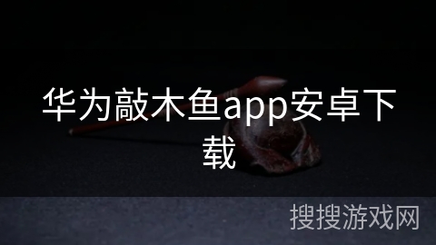 华为敲木鱼app安卓下载
