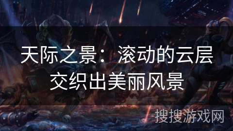 天际之景：滚动的云层交织出美丽风景