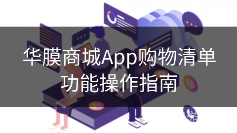 华膜商城App购物清单功能操作指南