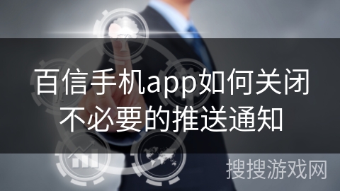 百信手机app如何关闭不必要的推送通知