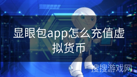 显眼包app怎么充值虚拟货币