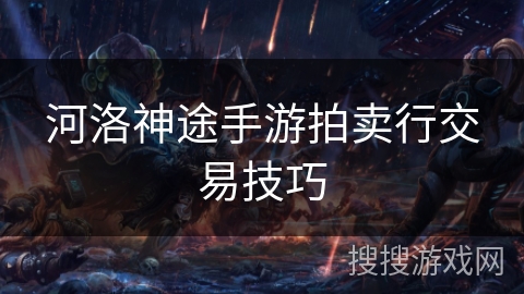 河洛神途手游拍卖行交易技巧